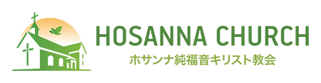 ホサンナ純福音キリスト教会