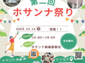 2025年10月13日に、第2回ホサンナ祭りを行います。