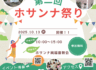 2025年10月13日に、第2回ホサンナ祭りを行います。