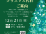 令和7年のクリスマス礼拝のお知らせです。